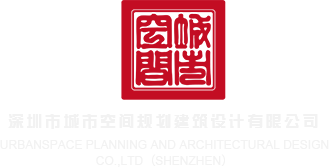 美女操高清视频深圳市城市空间规划建筑设计有限公司